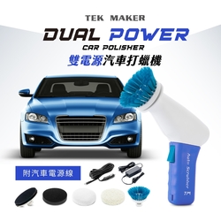 TEK MAKER雙電源汽車打蠟機