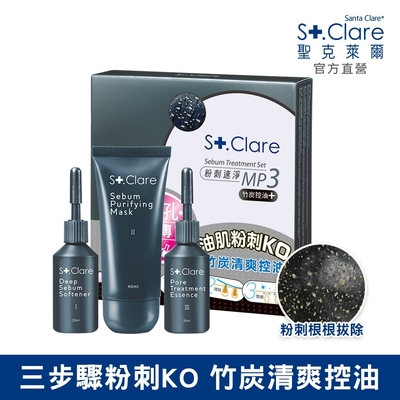 St.Clare聖克萊爾 粉刺竹炭MP3