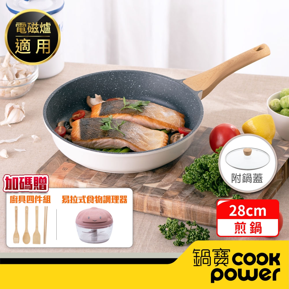 【CookPower 鍋寶】Lumi系列七層不沾鑄造煎鍋28CM(含蓋) IH/電磁爐適用