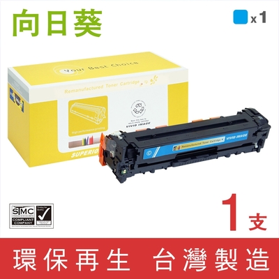 向日葵 for HP CE321A 128A 藍色環保碳粉匣 /適用 Color LaserJet CM1415fn / CM1415fnw ; Color LaserJet Pro CP1525nw