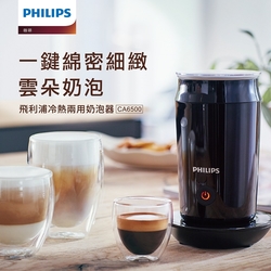 PHILIPS 飛利浦 全自動冷熱奶泡機 CA6500