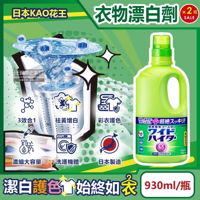 (2瓶超值組)日本KAO花王-EX Power免刷洗護色消臭去漬氧系濃縮漂白劑930ml/大瓶(增白去黃局部去污劑)