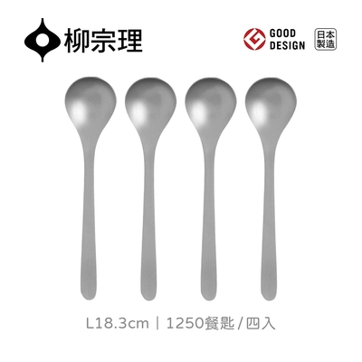 【柳宗理】1250餐匙-L18.3cm/四入