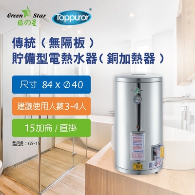 【泰浦樂】綠之星 電熱水器 傳統(無隔板)貯備型電熱水器(銅加熱器)15加侖直掛式4KW GS-15-4