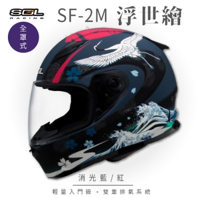 【SOL】SF-2M 浮世繪 消光藍/紅 全罩 FF-49(安全帽│機車│內襯│鏡片│輕量款│情侶款│全可拆)