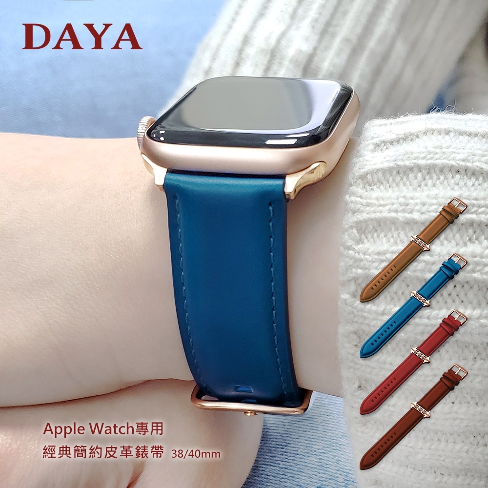 【DAYA】Apple Watch專用 38/40/41mm 經典簡約皮革錶帶