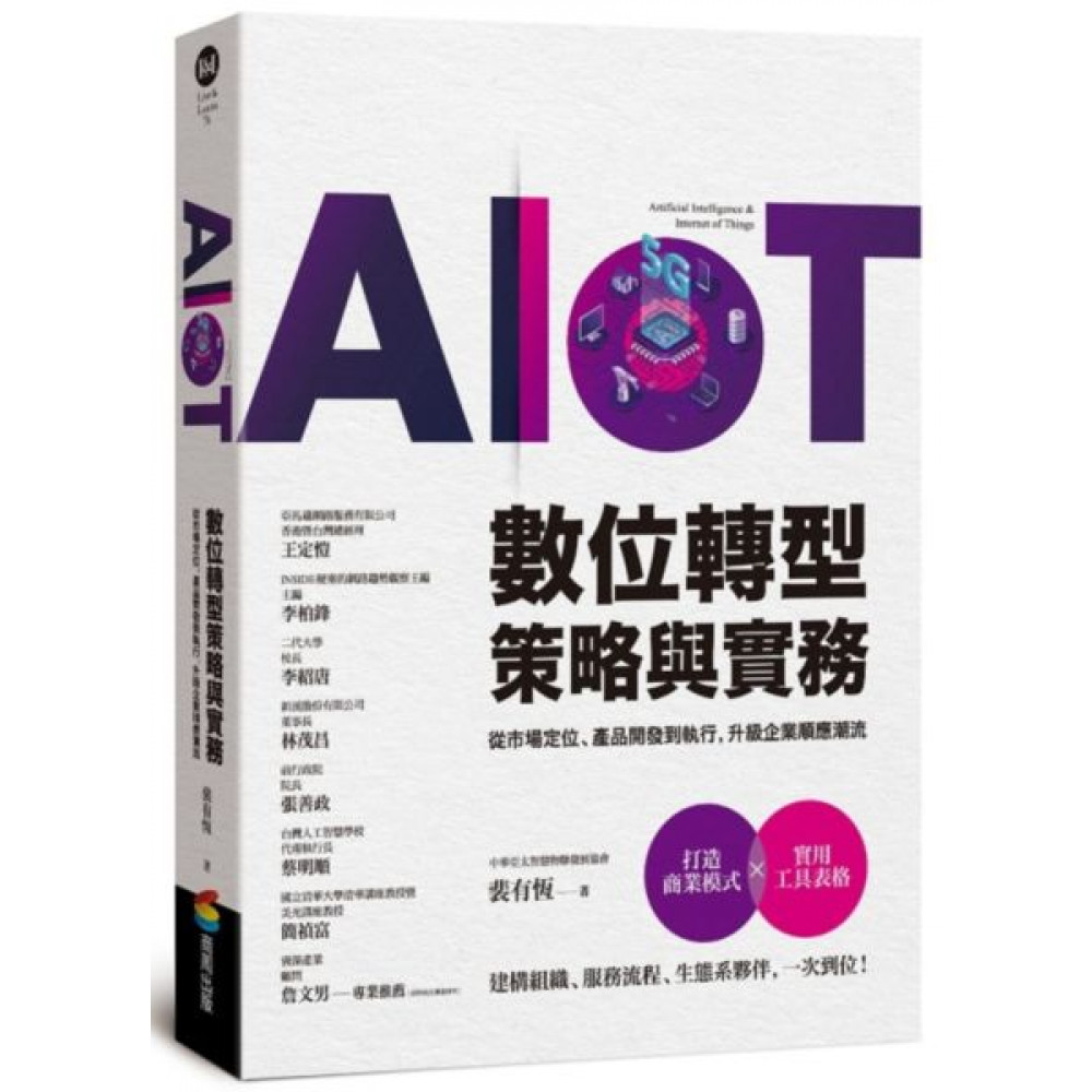 AIoT數位轉型策略與實務 | 拾書所