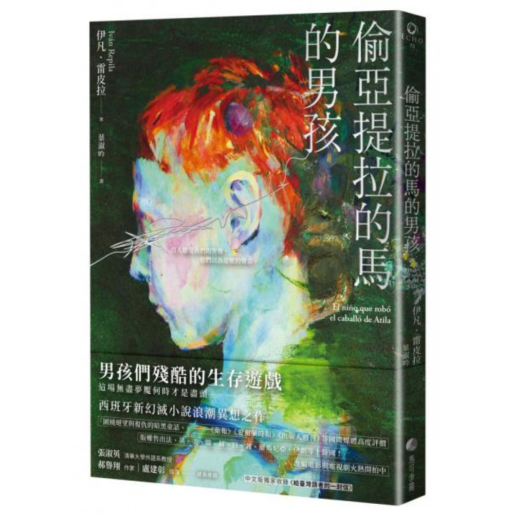 偷亞提拉的馬的男孩 | 拾書所