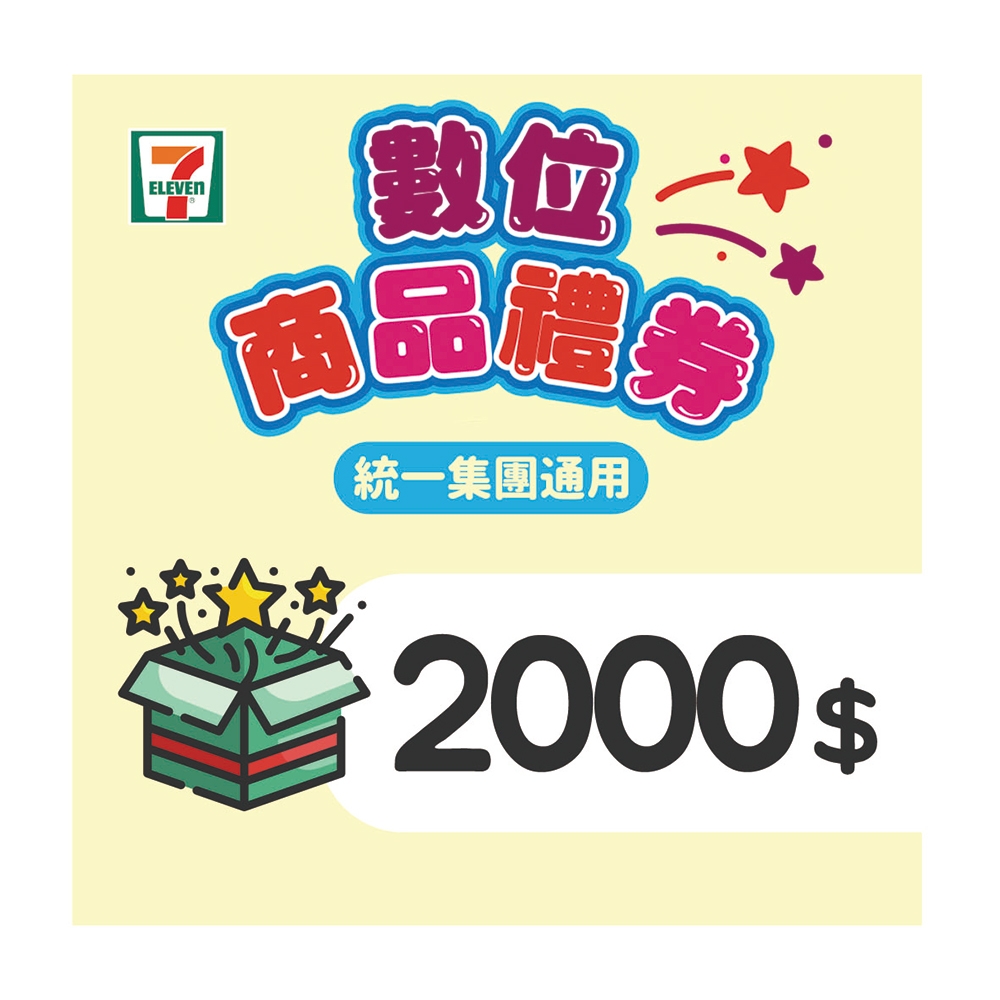 【7-ELEVEN統一集團通用】2000元數位商品禮券