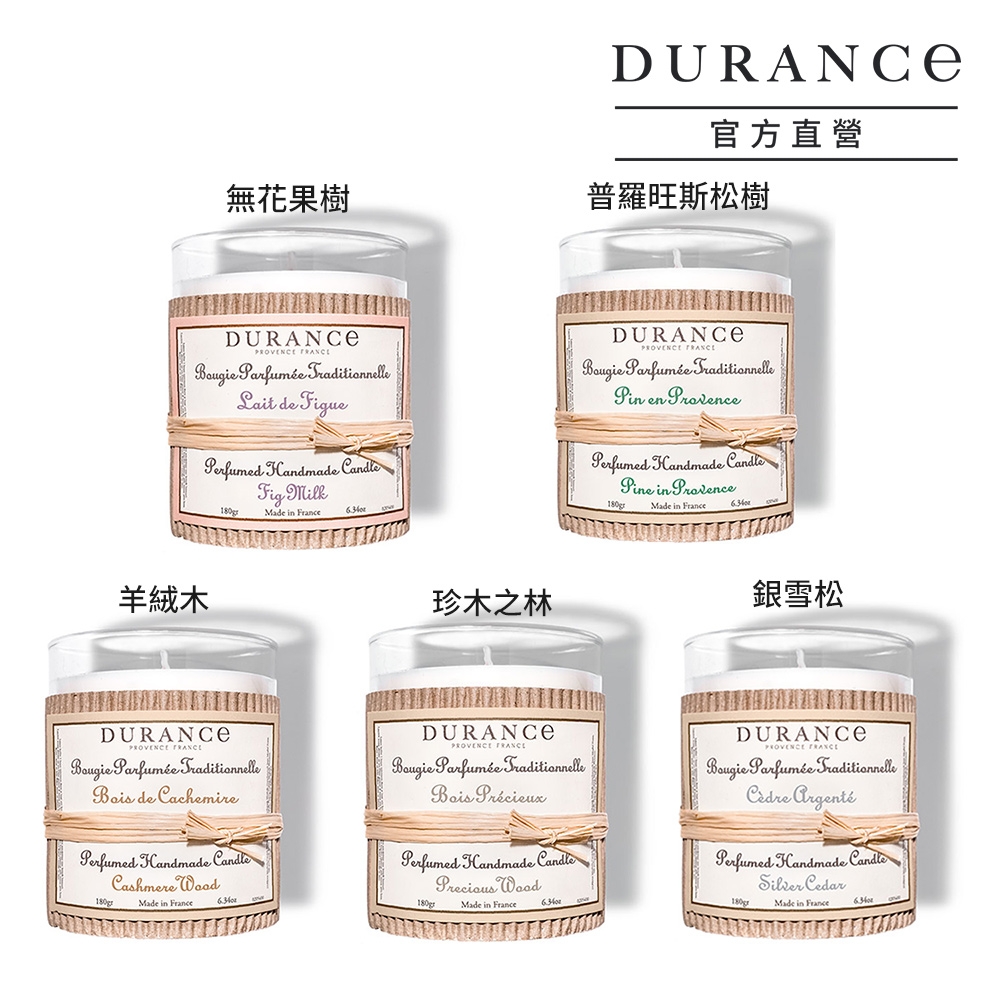 DURANCE朵昂思 木質調手工精油蠟燭180g-多款可選[銀雪松/普羅旺斯松樹/珍木之林/羊絨木/無花果樹]大地系列