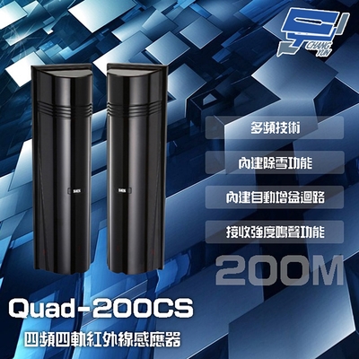 昌運監視器 SCS Quad-200CS 200M 四頻四軌紅外線感應器 接收強度鳴聲功能 內建自動增益迴路