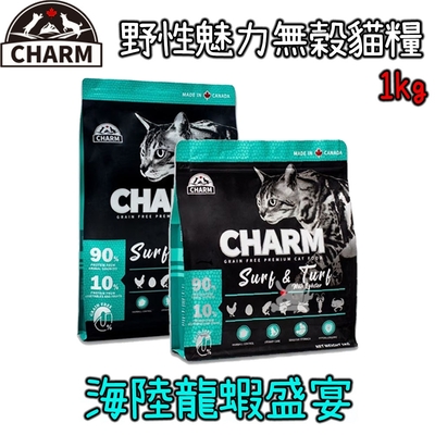 charm野性魅力 優質無穀 海陸龍蝦盛宴貓配方-1kg x1包