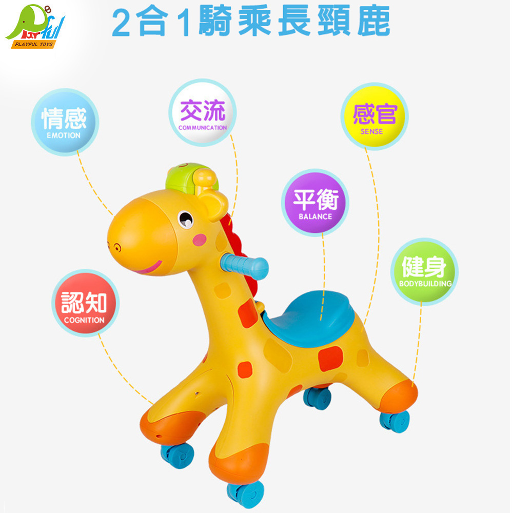 Playful Toys 頑玩具 2合1騎乘長頸鹿