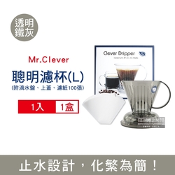 Mr. Clever 咖啡手沖聰明濾杯(C-70777 L尺寸)500mlx1入+專用濾紙100張 三色可選