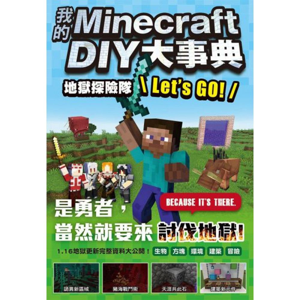 我的Minecraft DIY大事典：地獄探險隊 | 拾書所