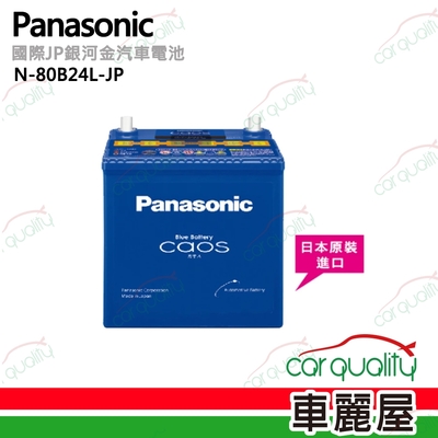 【Panasonic 國際牌】JP日本銀合金電瓶/電池_送專業安裝 汽車電池 N-80B24L-JP(車麗屋)