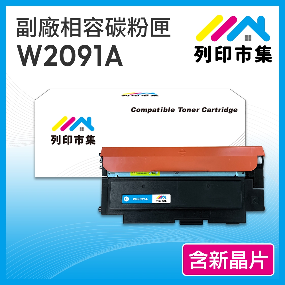 【列印市集】HP W2091A (119A ) 藍色 含新晶片 相容 副廠碳粉匣 適用機型150A / 178nw