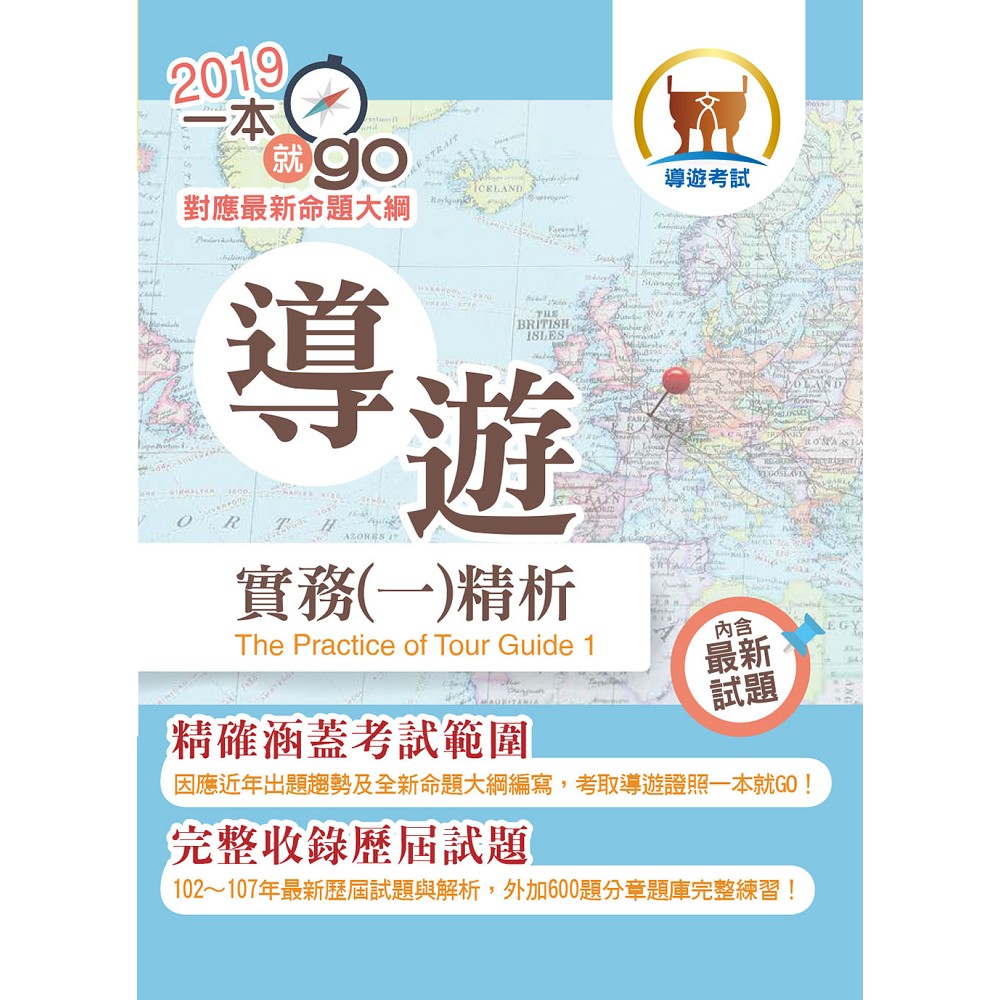 108年導遊領隊考試「一本就go！」【導遊實務（一）精析】（全新命題大綱升級改版．破千題庫考點高效精編）(5版) | 拾書所