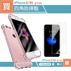 iPhone 6 6S Plus 透明四角防摔空壓氣囊手機保護殼 買手機保護殼送保護貼 6手機殼 6SPlus手機殼