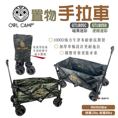 OWL CAMP 置物手拉車-虎斑迷彩 GT1805D 悠遊戶外