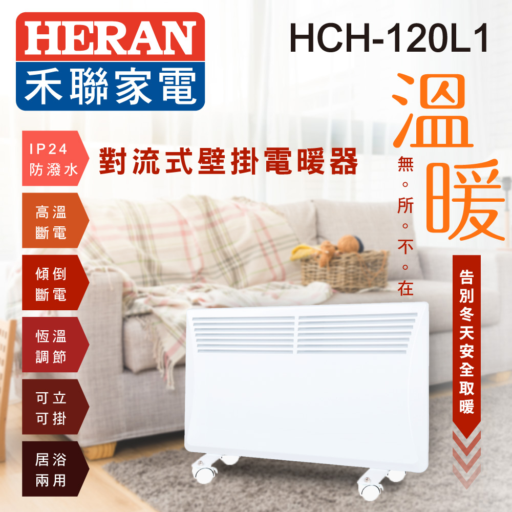 【超值】HERAN禾聯防潑水對流式壁掛電暖器HCH-120L1 - 電暖器 - @網紅直播人氣商品