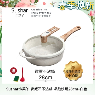 【Sushar小菜丫】麥飯石不沾鍋 微壓鍋 微悶燒鍋 氣閥壓力鍋 深煎炒鍋28cm-白色(IH全對應)