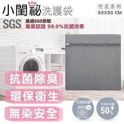【小閨祕】50x50cm方型竹炭抗菌洗衣袋 台灣製造