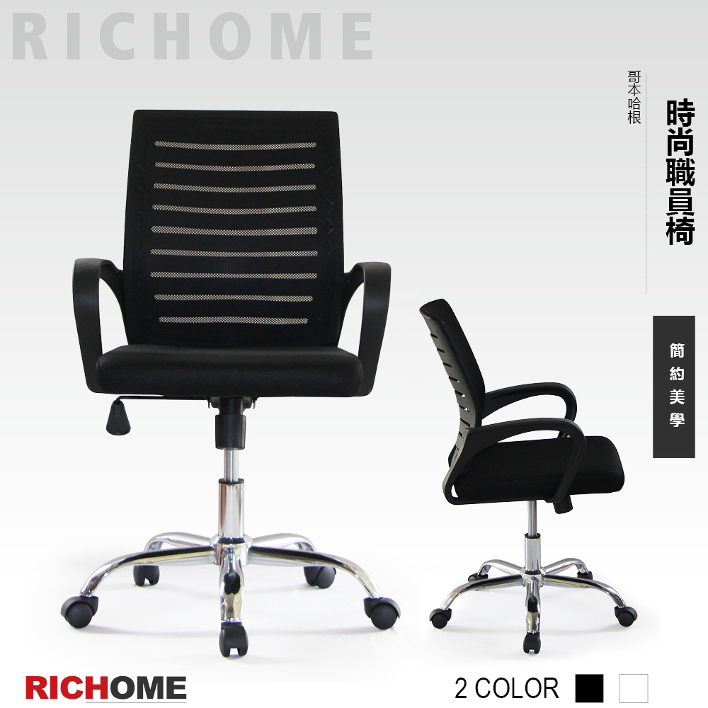 【RICHOME】哥本哈根時尚職員椅-2色