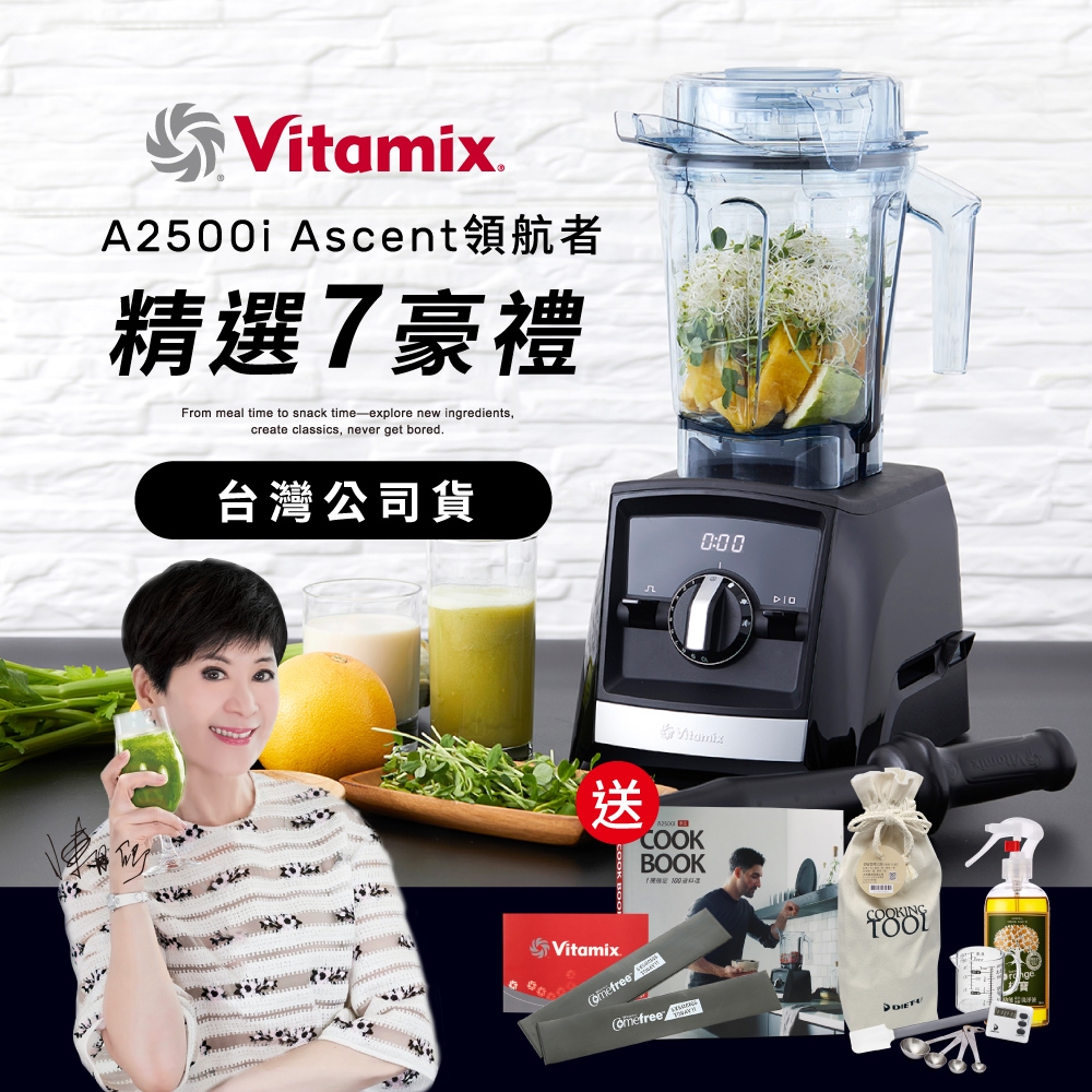 【送工具組】美國Vitamix超跑級全食物調理機Ascent領航者A2500i-時尚黑-台灣官方公司貨-陳月卿推薦 | 果汁機/隨行果汁機 |  Yahoo奇摩購物中心