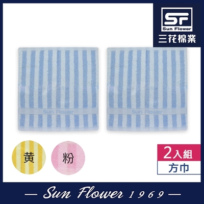 【Sun Flower三花】方巾2入組 經典彩條