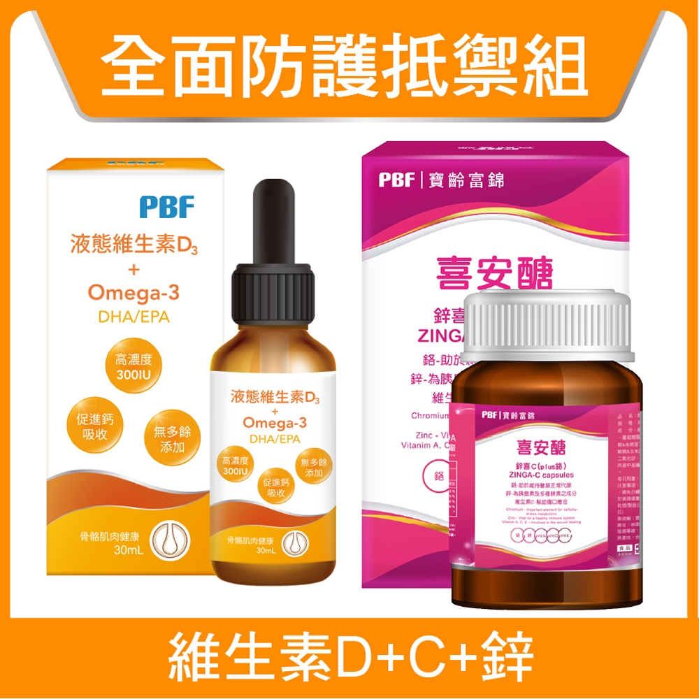 【寶齡富錦】液態維生素(維他命D)D3+Omega3 30ml+鋅喜C (Plus鉻)喜安醣