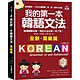 我的第一本韓語文法【高級篇：QR碼修訂版】：精通韓語必備！相似文法比較一目了然（附QR碼線上音檔） product thumbnail 1