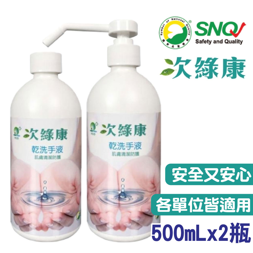 (買1送1)次綠康 次氯酸 乾洗手液-500ml