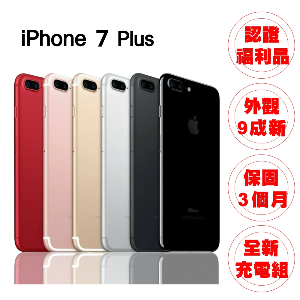 A級福利品】Apple iPhone 7 PLUS 128G 5.5吋蘋果智慧型手機| 福利機