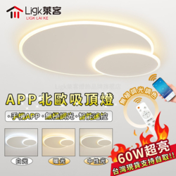 【Ligk萊客】60W吸頂燈 LED吸頂燈 三色無極調光臥室燈 手機APP+遙控兩種控制（圓形50cm）