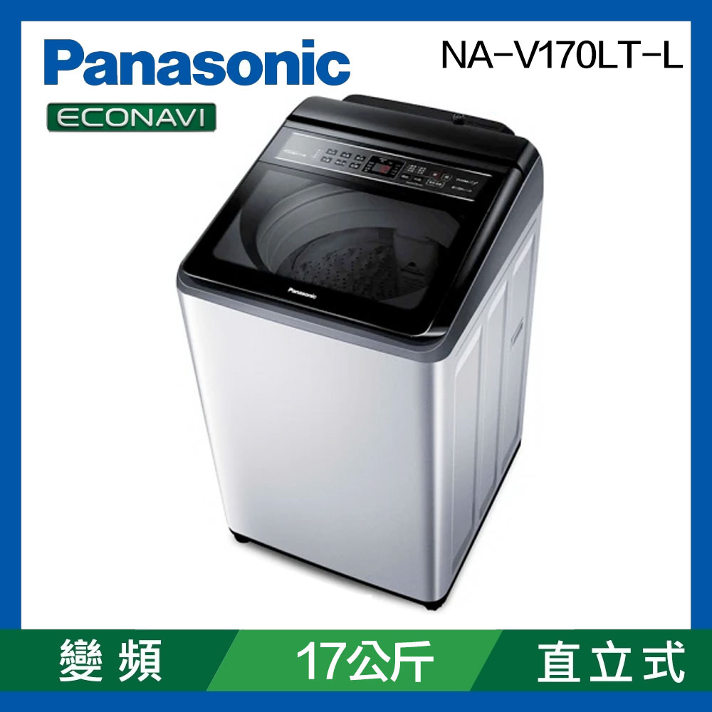 Panasonic 國際牌17公斤變頻直立式洗衣機 NA-V170LT-L