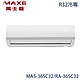 【MAXE 萬士益】4-6坪 R32 變頻分離式冷專冷氣 MAS-36SC32/RA-36SC32 product thumbnail 1