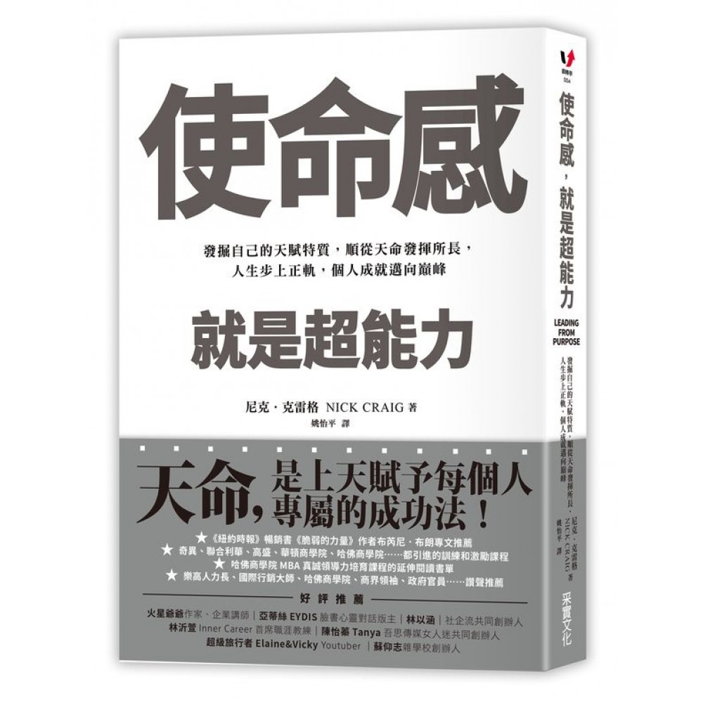 使命感，就是超能力：發掘自己的天賦特質，順從天命發揮所長，人生步上正軌，個人成就邁向巔峰