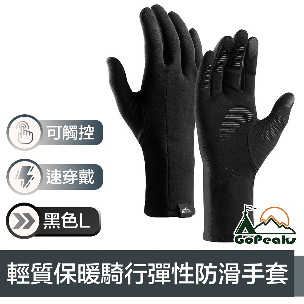 GoPeaks 輕質加絨防寒騎行保暖手套/可觸控防滑彈性手套 黑L