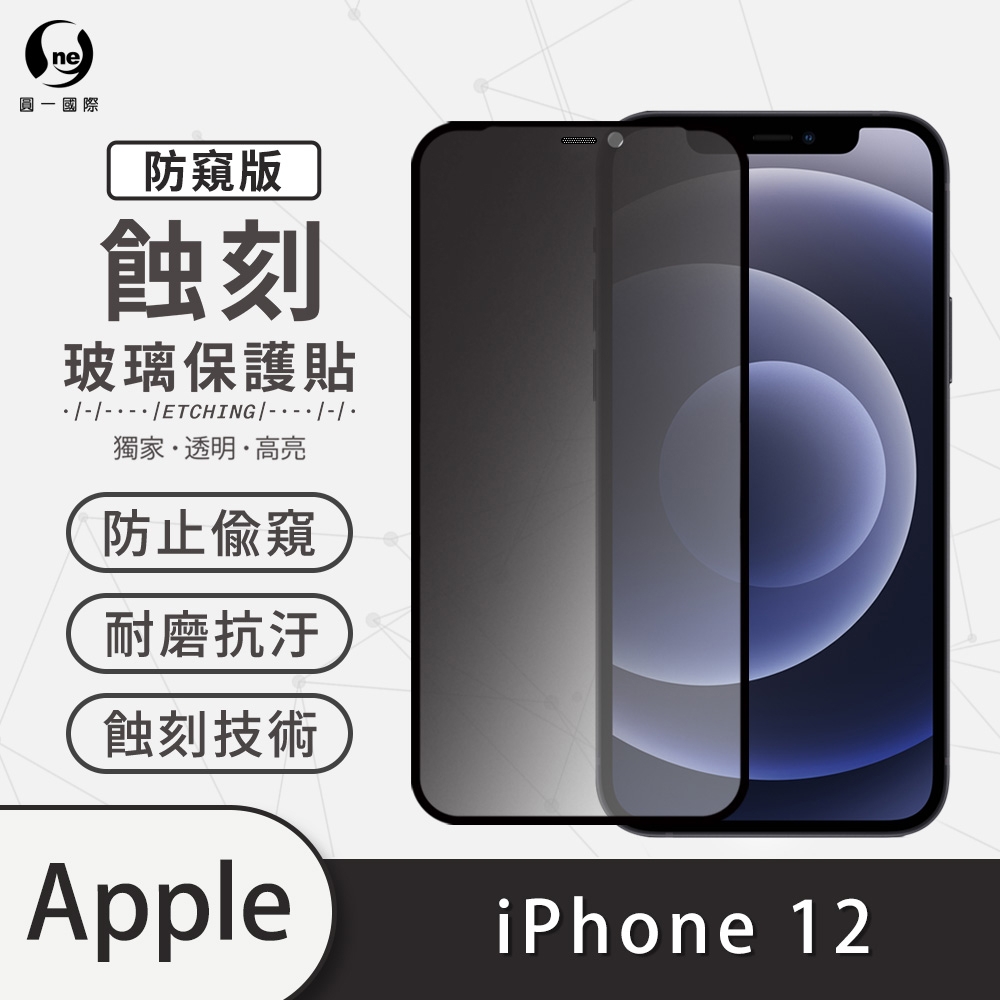 o-one APPLE iPhone 12 防窺版 滿版專利蝕刻防塵玻璃保護貼
