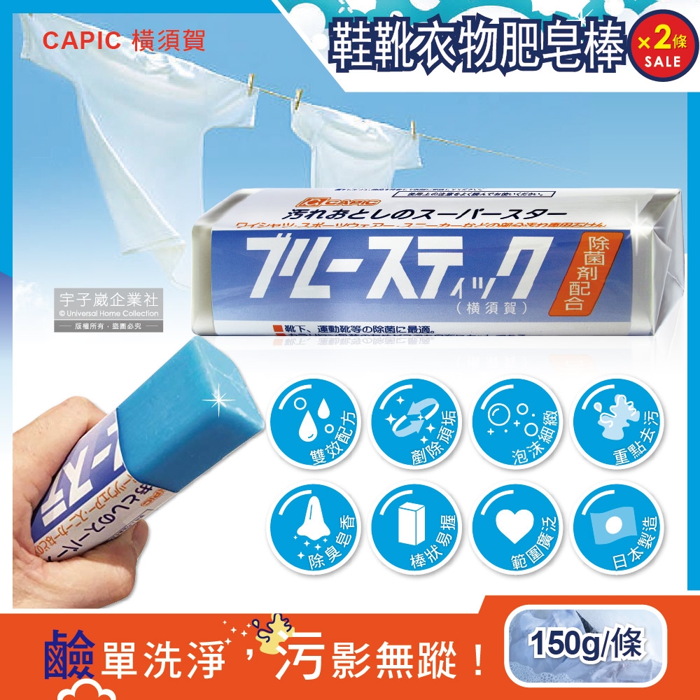 (2條超值組)日本CAPIC橫須賀-鞋靴衣物強效除臭去漬手洗預洗家事藍色肥皂棒150g/條(運動鞋,襪子,衣袖,衣領重點去污)