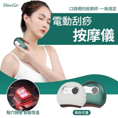 StarGo 電動砭石溫感刮痧儀 無線手持按摩儀 刮痧器 經絡按摩儀 9段調節 (GS-03)