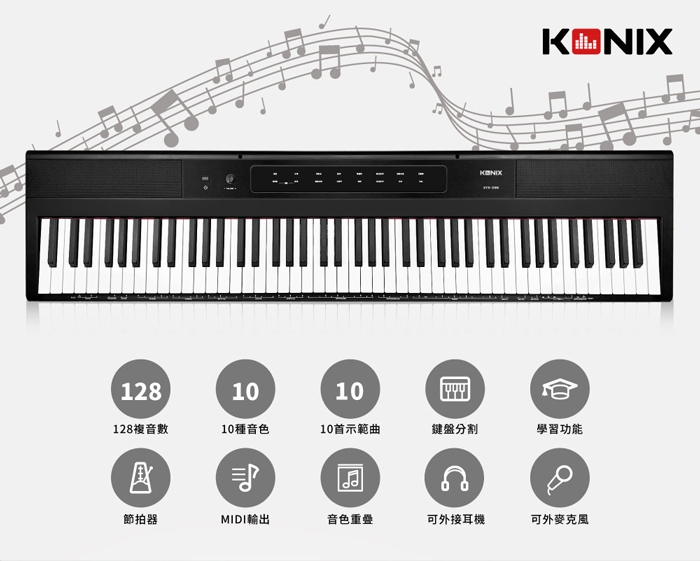 KONIX 88鍵電子琴S200 特色