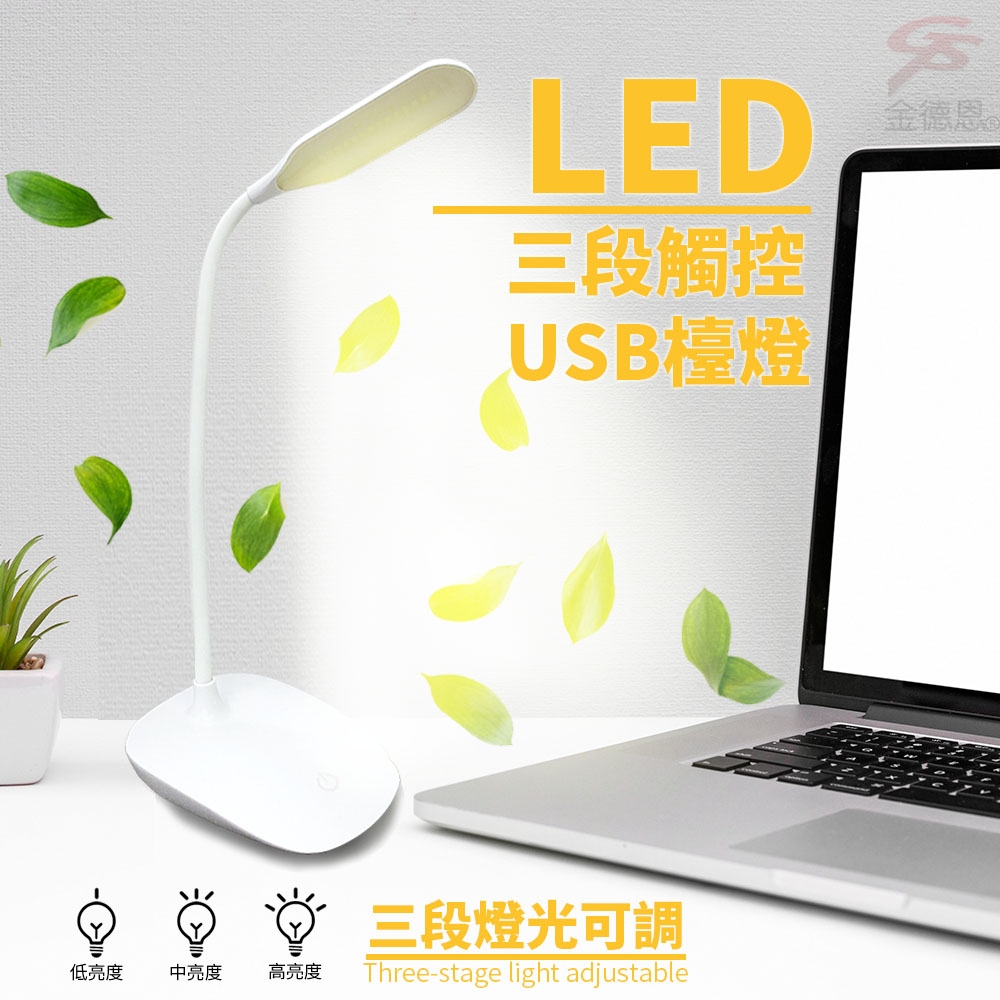 金德恩 14顆LED流線型三段觸控USB檯燈/附充電線