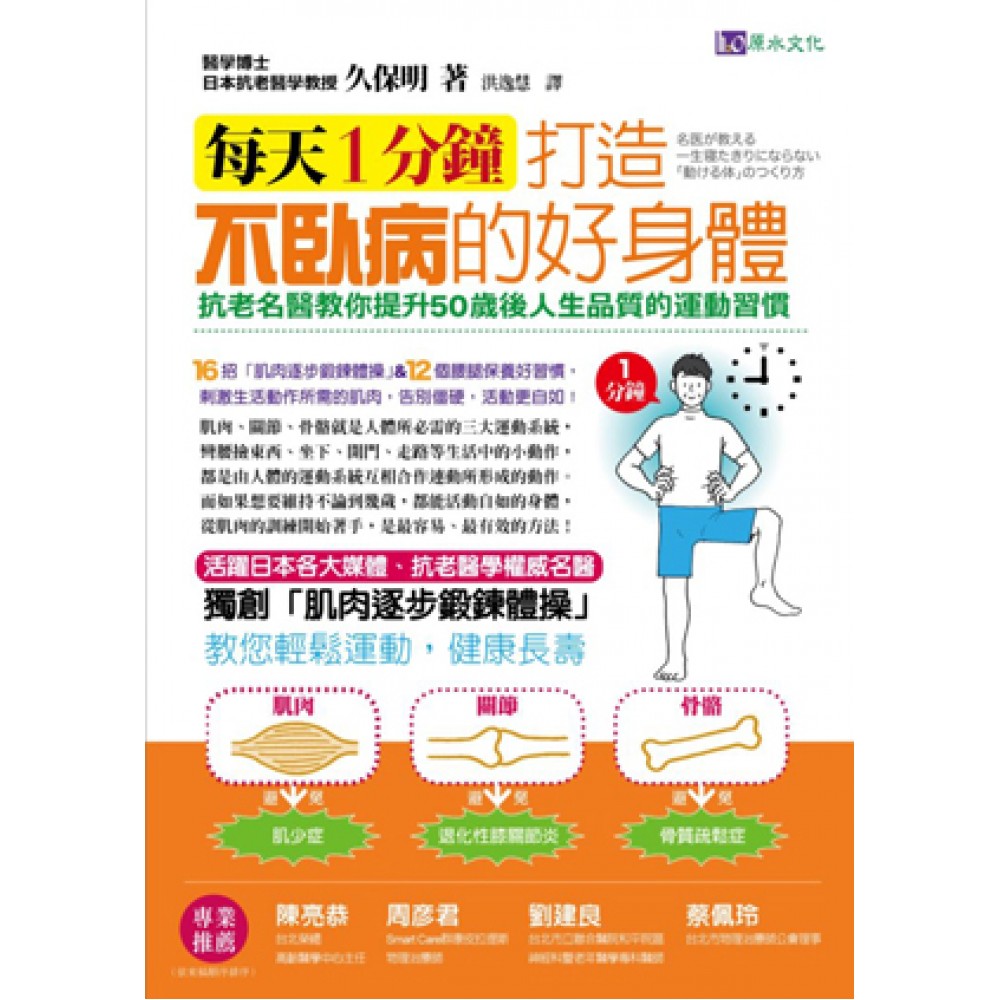 每天1分鐘，打造不臥病的好身體！ ：抗老名醫教你提升50歲後人生品質的運動習慣！