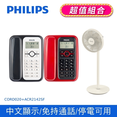 【Philips 飛利浦】來電顯示有線電話 (黑白/紅黑)+ 窄邊框時尚美型風扇 (CORD020+ACR2142SF)