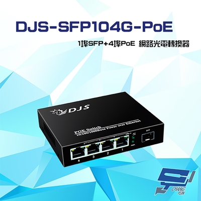 昌運監視器 DJS-SFP104G-PoE 1埠SFP+4埠PoE 網路光電轉換器