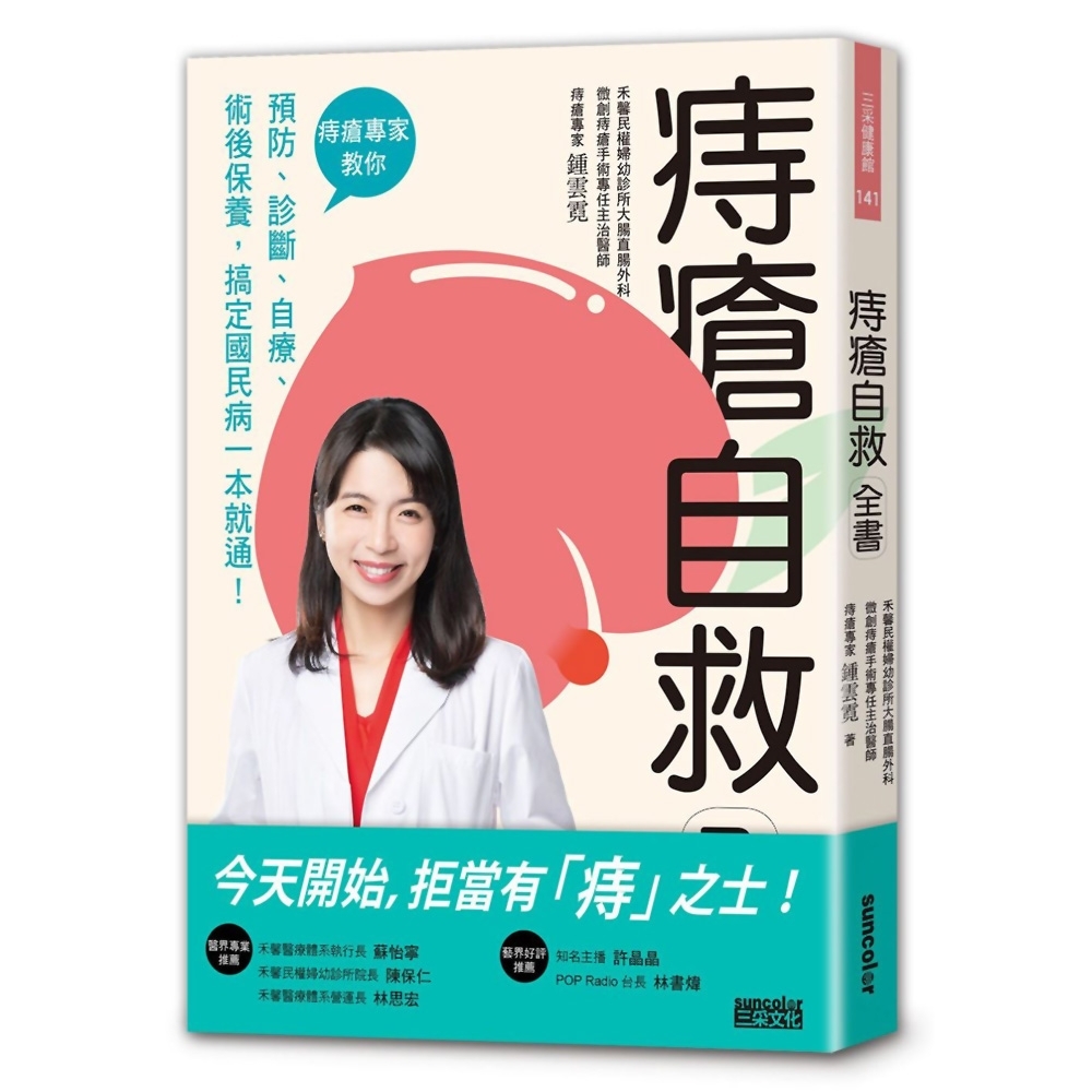 痔瘡自救全書：痔瘡專家教你預防、診斷、自療、術後保養，搞定國民病一本就通！ | 拾書所