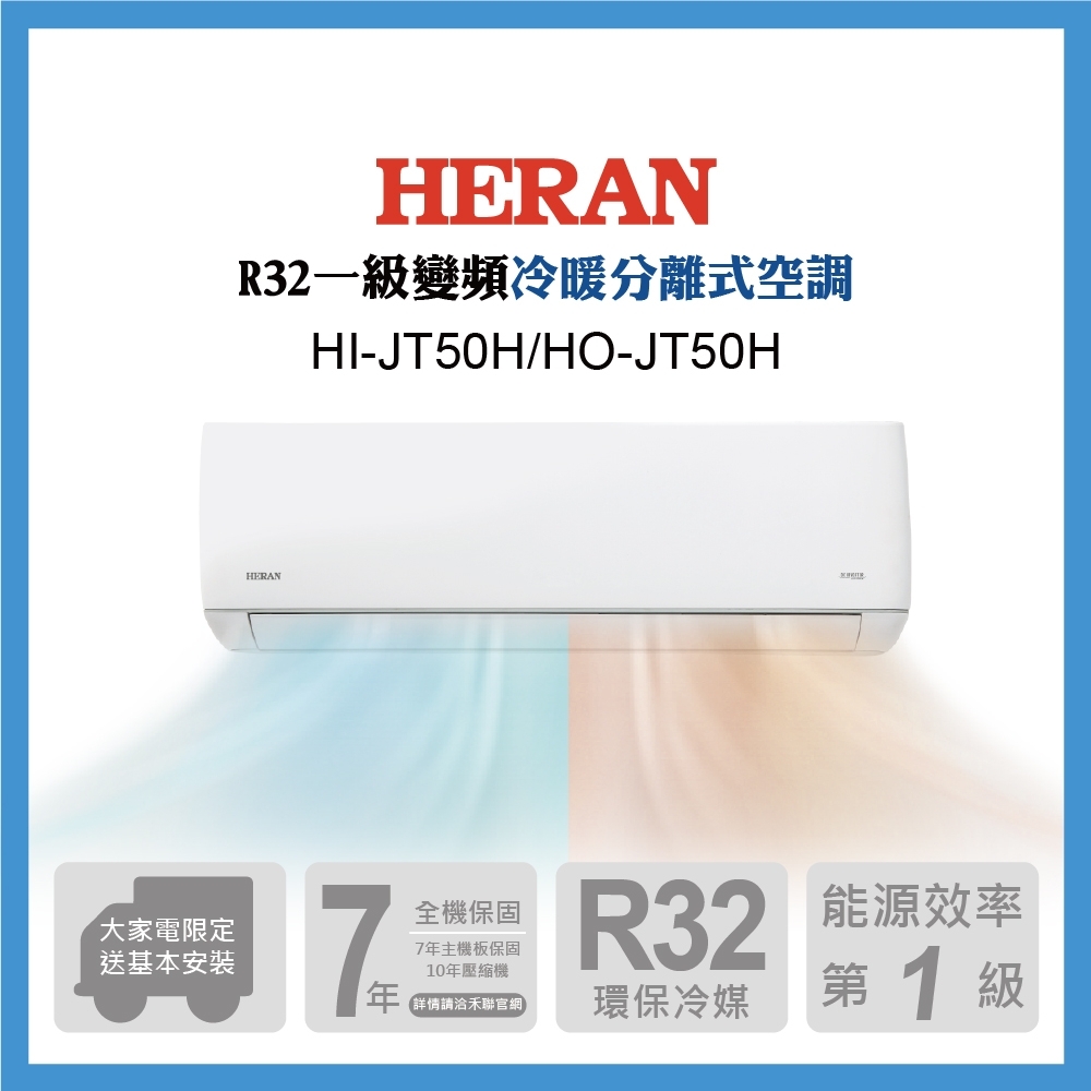 限量B級福利品出清-HERAN 禾聯 7-9坪 R32防沼氣一級變頻冷暖空調(HI-JT50H/HO-JT50H )