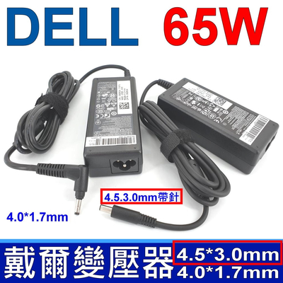 DELL 65W 變壓器 3.0*4.5mm 長條款 P57G P74G P75G P76G P83G Vostro 15-3558 3458 3459 3549 3559 5459 15-3552